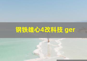 钢铁雄心4改科技 ger